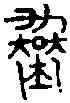 均,鐘鼎文 ,書法字典